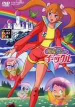 魔女っ子チックル