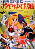 世界名作童話 おやゆび姫