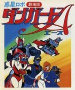 惑星ロボ ダンガードA 宇宙大海戦