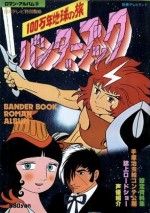 100万年地球の旅 バンダーブック