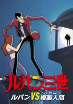 ルパン三世 ルパンVS複製人間