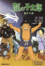 龍の子太郎