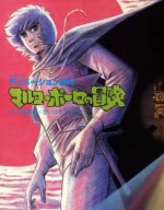 アニメーション紀行 マルコ・ポーロの冒険