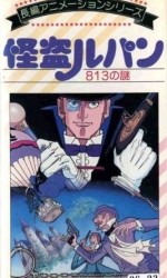 怪盗ルパン 813の謎