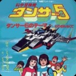 科学冒険隊タンサー5
