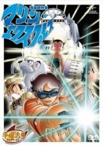 海底超特急 マリン・エクスプレス