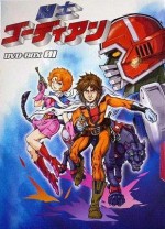 闘士ゴーディアン