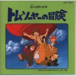 トム・ソーヤーの冒険