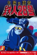 太陽の使者 鉄人28号