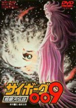 サイボーグ009 超銀河伝説