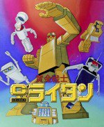 黄金戦士ゴールドライタン