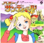 ハロー!サンディベル