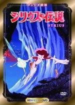 シリウスの伝説