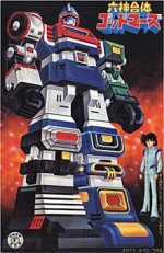 六神合体ゴッドマーズ