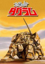 太陽の牙ダグラム