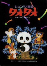 シュンマオ物語 タオタオ