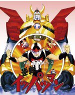 タイムボカンシリーズ 逆転イッパツマン