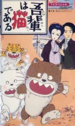 吾輩は猫である