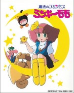 魔法のプリンセス ミンキーモモ