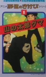 アニメ野生のさけび