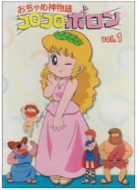 おちゃめ神物語コロコロポロン