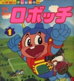 サイボットロボッチ