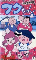 フクちゃん