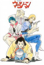 未来警察ウラシマン