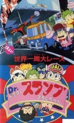 Dr.スランプ アラレちゃん ほよよ!世界一周大レース