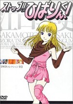 ストップ!!ひばりくん!