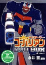 サイコアーマー・ゴーバリアン