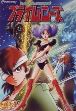 タイムスリップ10000年 プライム・ローズ