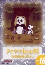 タオタオ絵本館 世界動物ばなし