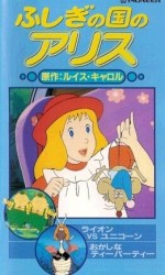 ふしぎの国のアリス
