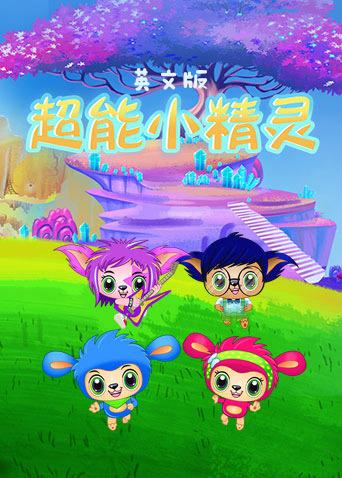 超能小精灵英文版漫画