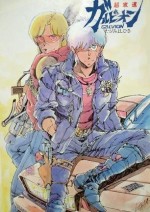 超攻速ガルビオン