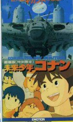 未来少年コナン特別篇 巨大機ギガントの復活