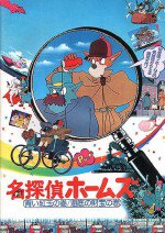 名探偵ホームズ 青い紅玉の巻/海底の財宝の巻