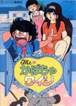 The♥かぼちゃワイン ニタの愛情物語