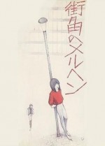 街角のメルヘン