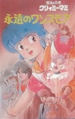 魔法の天使クリィミーマミ 永遠のワンスモア