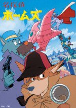 名探偵ホームズ