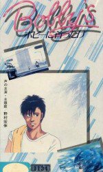 ボビーに首ったけ