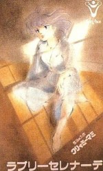 魔法の天使クリィミーマミ ラブリーセレナーデ