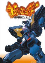 超獣機神ダンクーガ