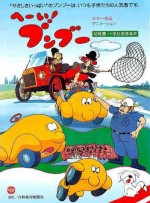 へーい!ブンブー