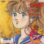 光の伝説