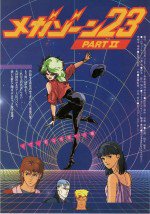 メガゾーン23 PART II 秘密く・だ・さ・い