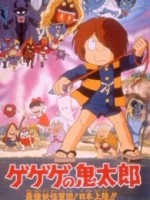 ゲゲゲの鬼太郎 最強妖怪軍団!日本上陸!!