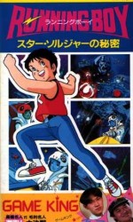 RUNNING BOY スター・ソルジャーの秘密
